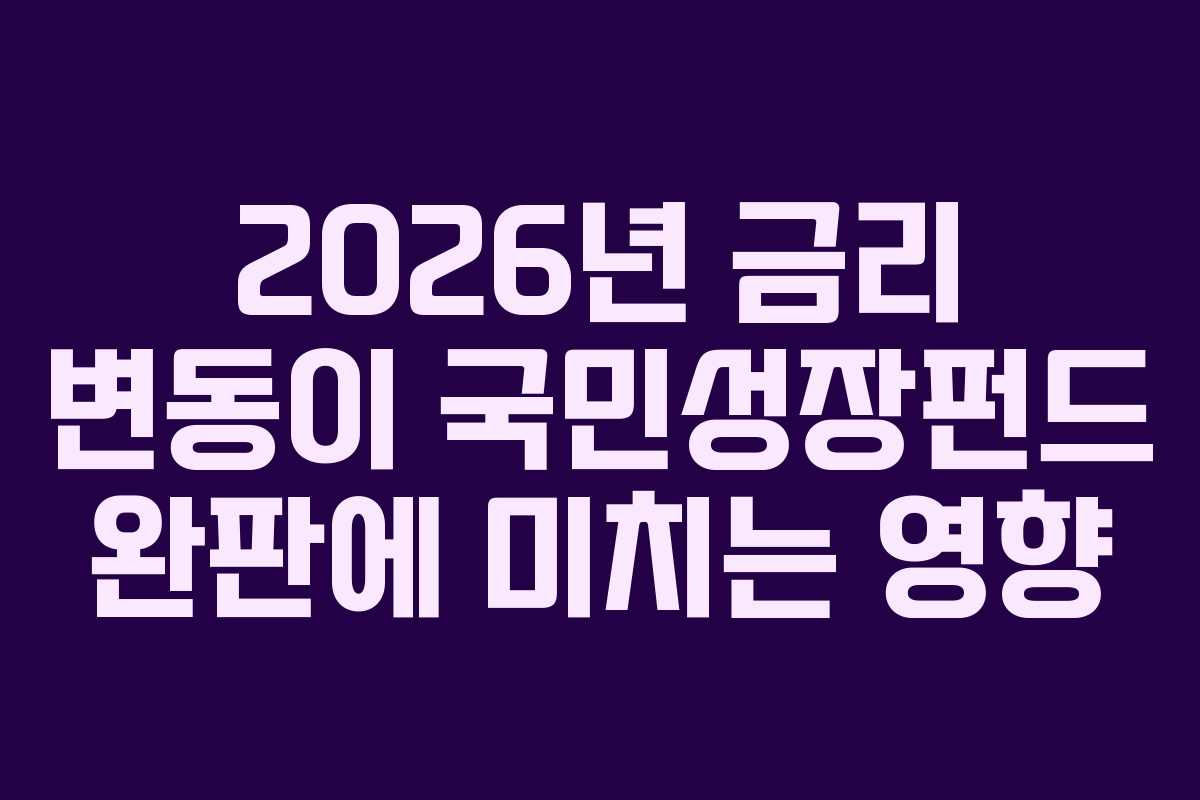 2026년 금리 변동이 국민성장펀드 완판에 미치는 영향 2026년 금리 변동이 국민성장펀드 완판에 미치는 영향