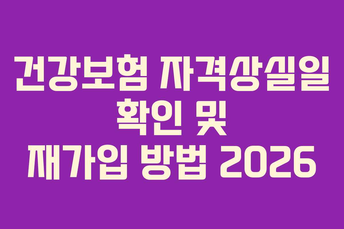 건강보험 자격상실일 확인 및 재가입 방법 2026