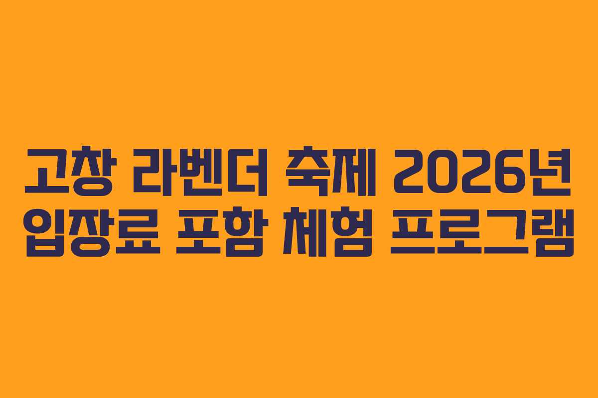 고창 라벤더 축제 2026년 입장료 포함 체험 프로그램