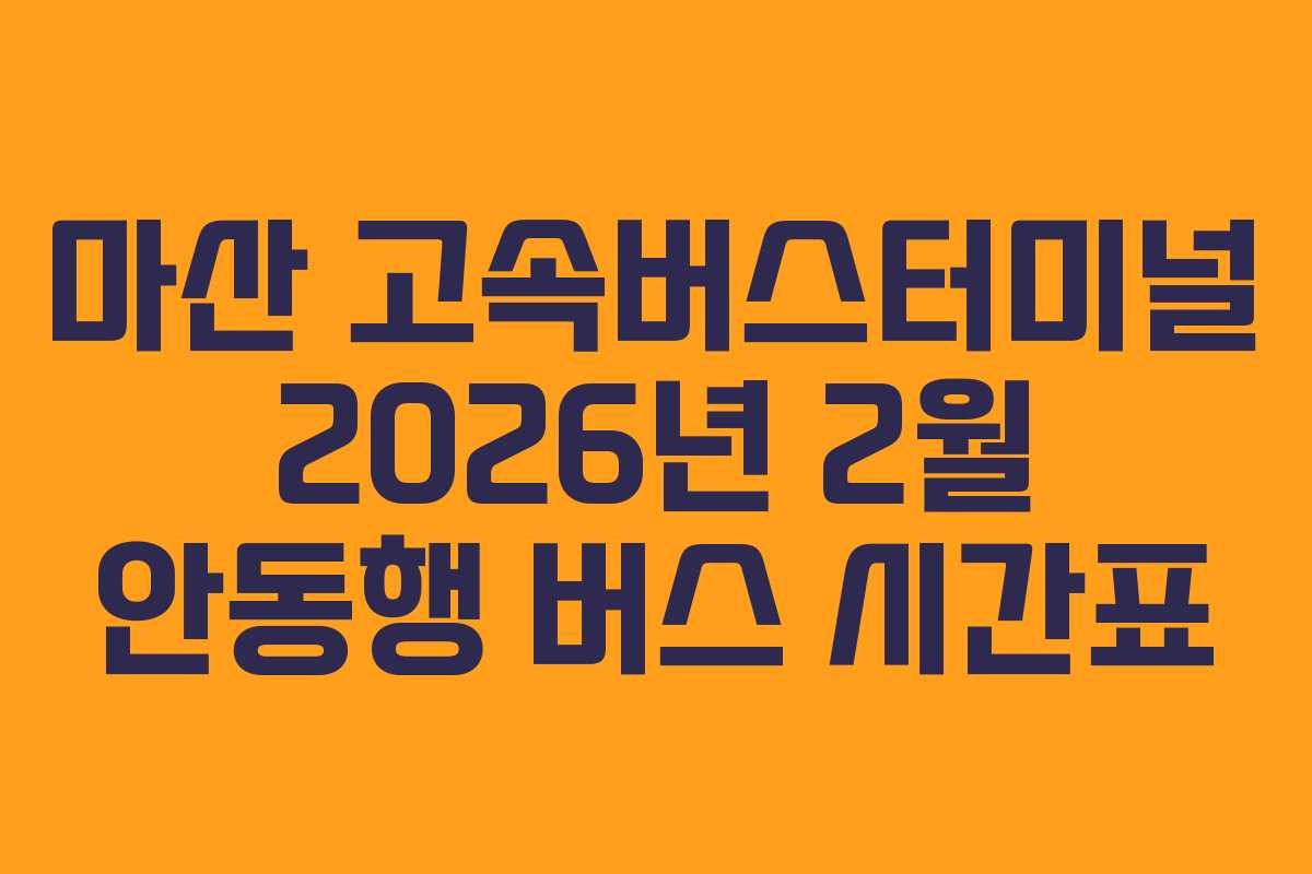 마산 고속버스터미널 2026년 2월 안동행 버스 시간표