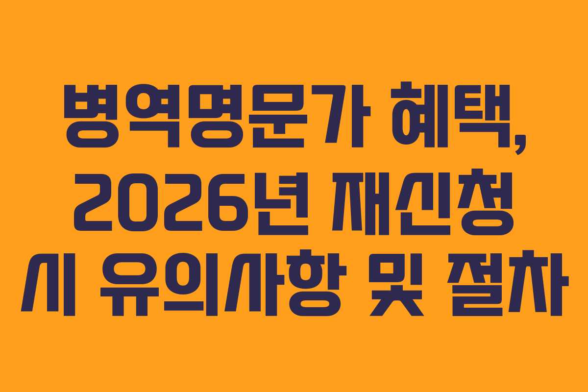 병역명문가 혜택, 2026년 재신청 시 유의사항 및 절차