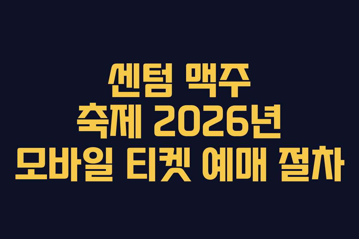 센텀 맥주 축제 2026년 모바일 티켓 예매 절차