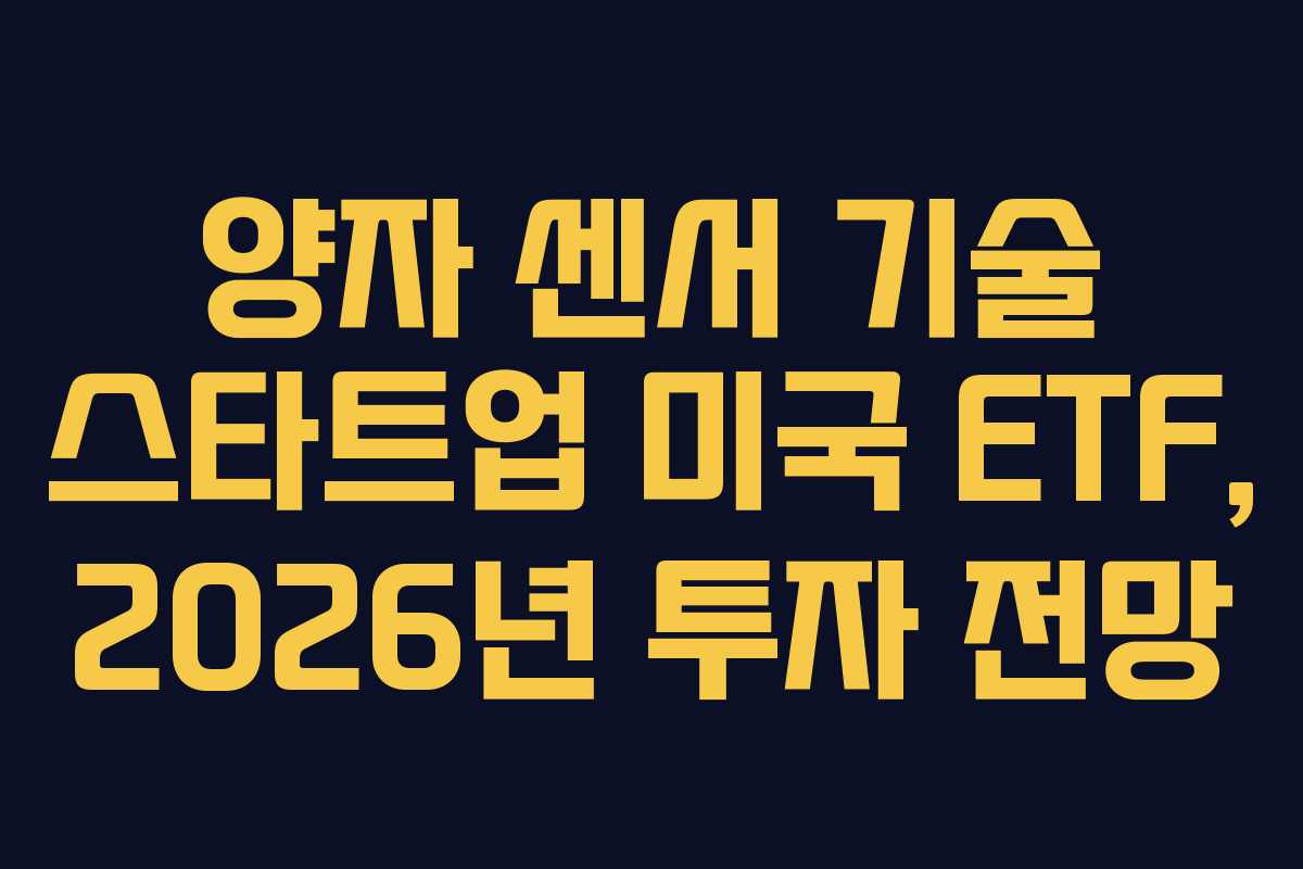 양자 센서 기술 스타트업 미국 ETF, 2026년 투자 전망 양자 센서 기술 스타트업 미국 ETF, 2026년 투자 전망