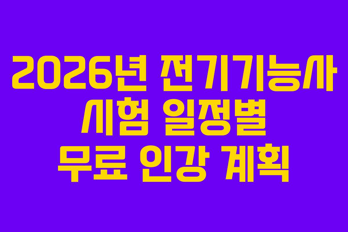2026년 전기기능사 시험 일정별 무료 인강 계획