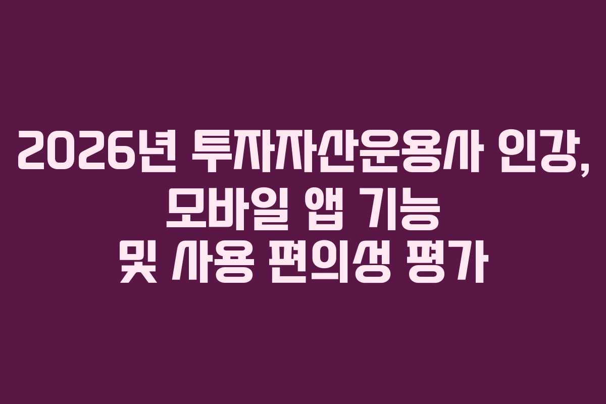 2026년 투자자산운용사 인강, 모바일 앱 기능 및 사용 편의성 평가