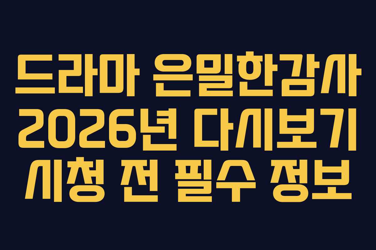 드라마 은밀한감사 2026년 다시보기 시청 전 필수 정보