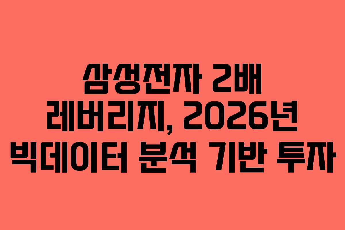삼성전자 2배 레버리지, 2026년 빅데이터 분석 기반 투자