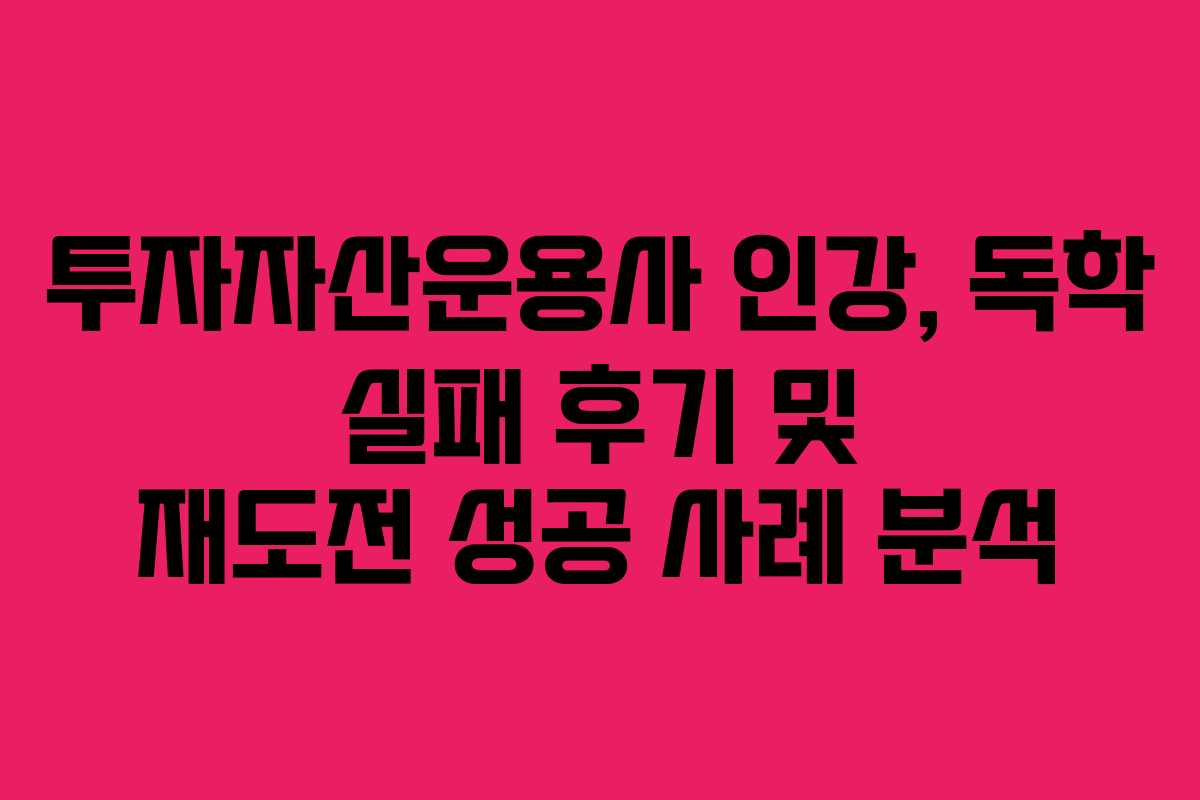 투자자산운용사 인강, 독학 실패 후기 및 재도전 성공 사례 분석