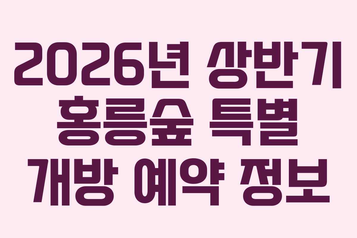 2026년 상반기 홍릉숲 특별 개방 예약 정보