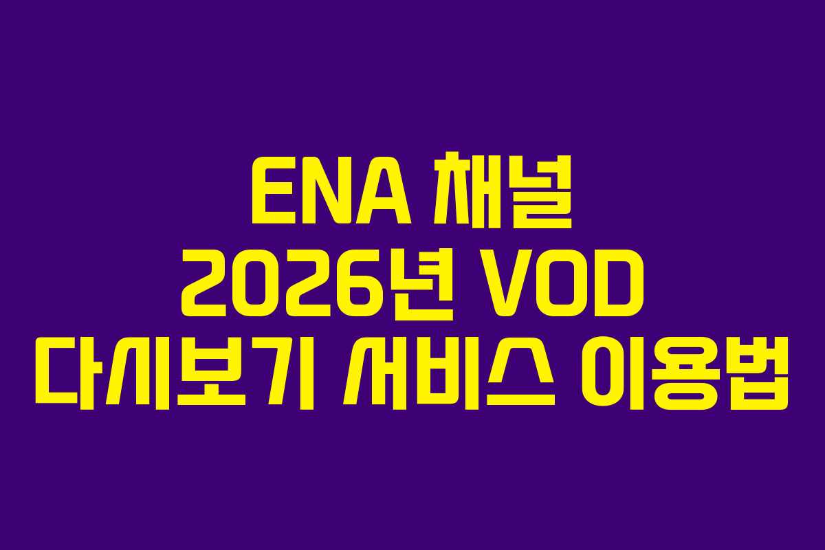 ENA 채널 2026년 VOD 다시보기 서비스 이용법