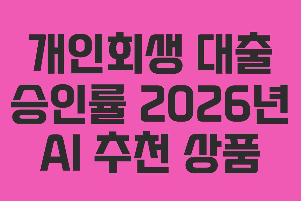 개인회생 대출 승인률 2026년 AI 추천 상품 개인회생 대출 승인률 2026년 AI 추천 상품