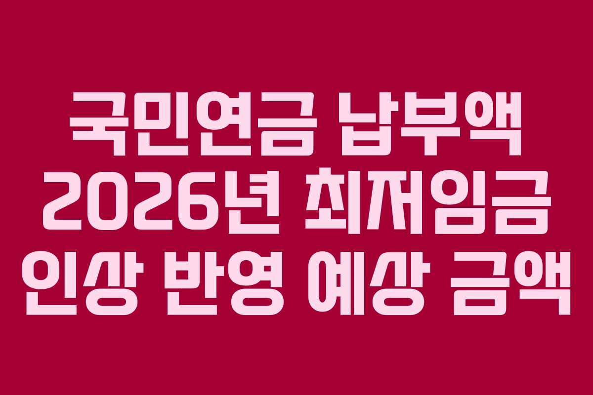 국민연금 납부액 2026년 최저임금 인상 반영 예상 금액