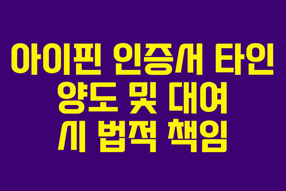 아이핀 인증서 타인 양도 및 대여 시 법적 책임