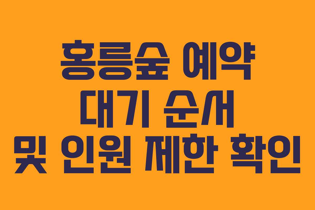 홍릉숲 예약 대기 순서 및 인원 제한 확인