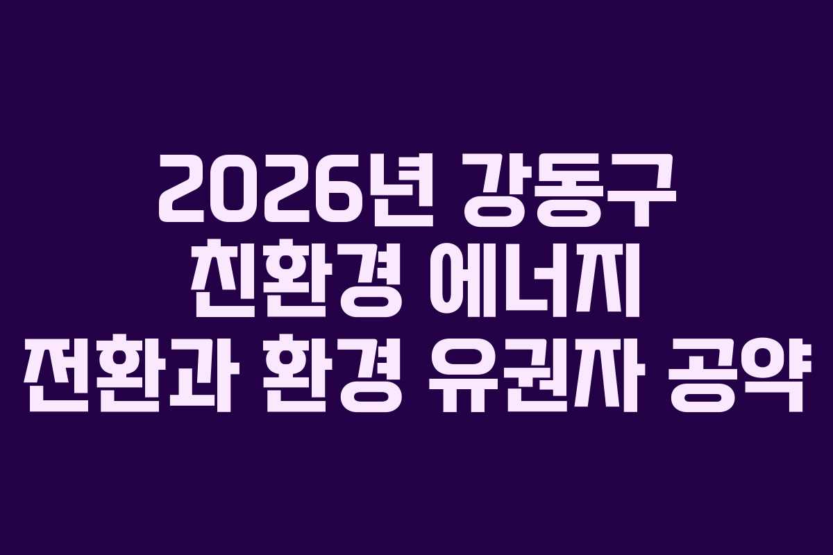 2026년 강동구 친환경 에너지 전환과 환경 유권자 공약