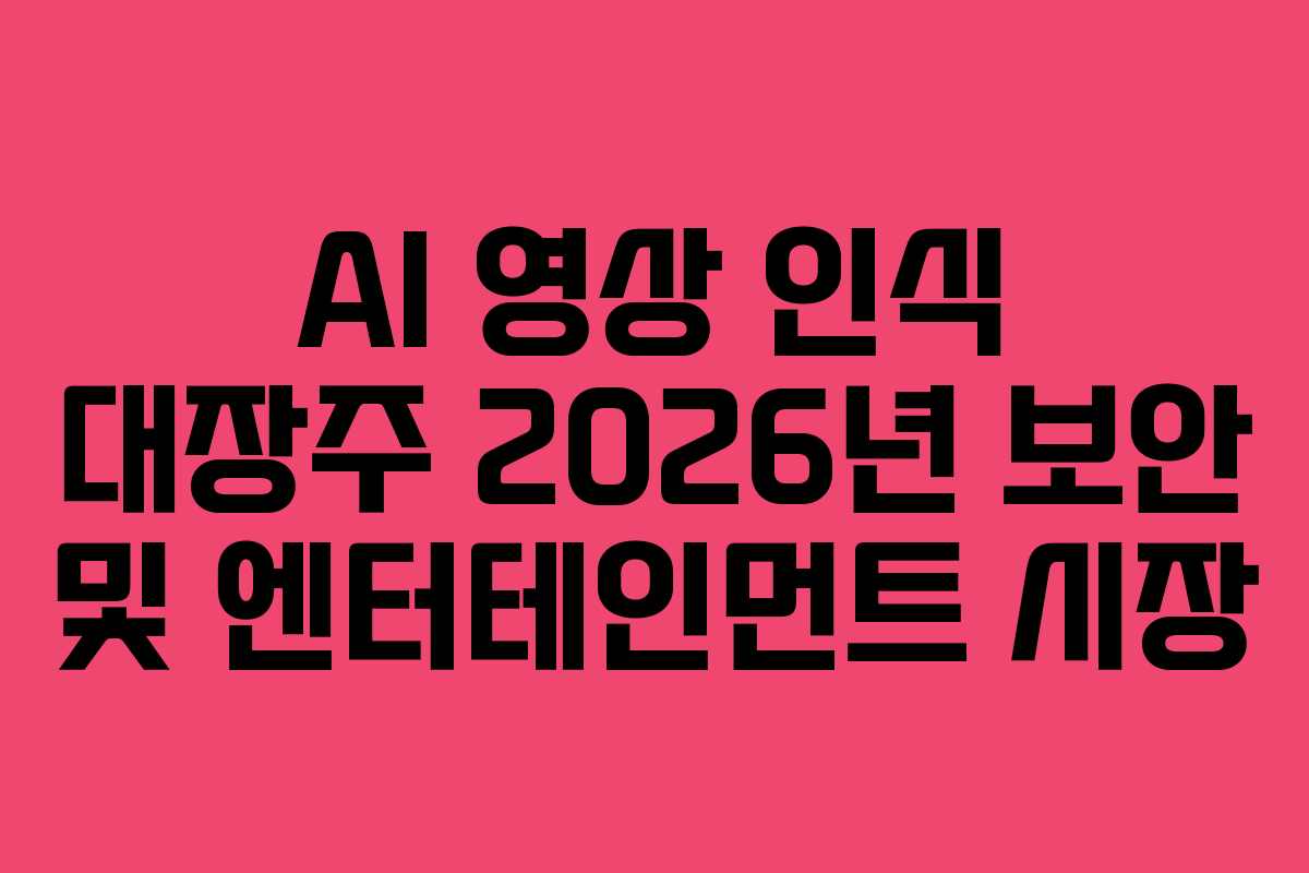 AI 영상 인식 대장주 2026년 보안 및 엔터테인먼트 시장