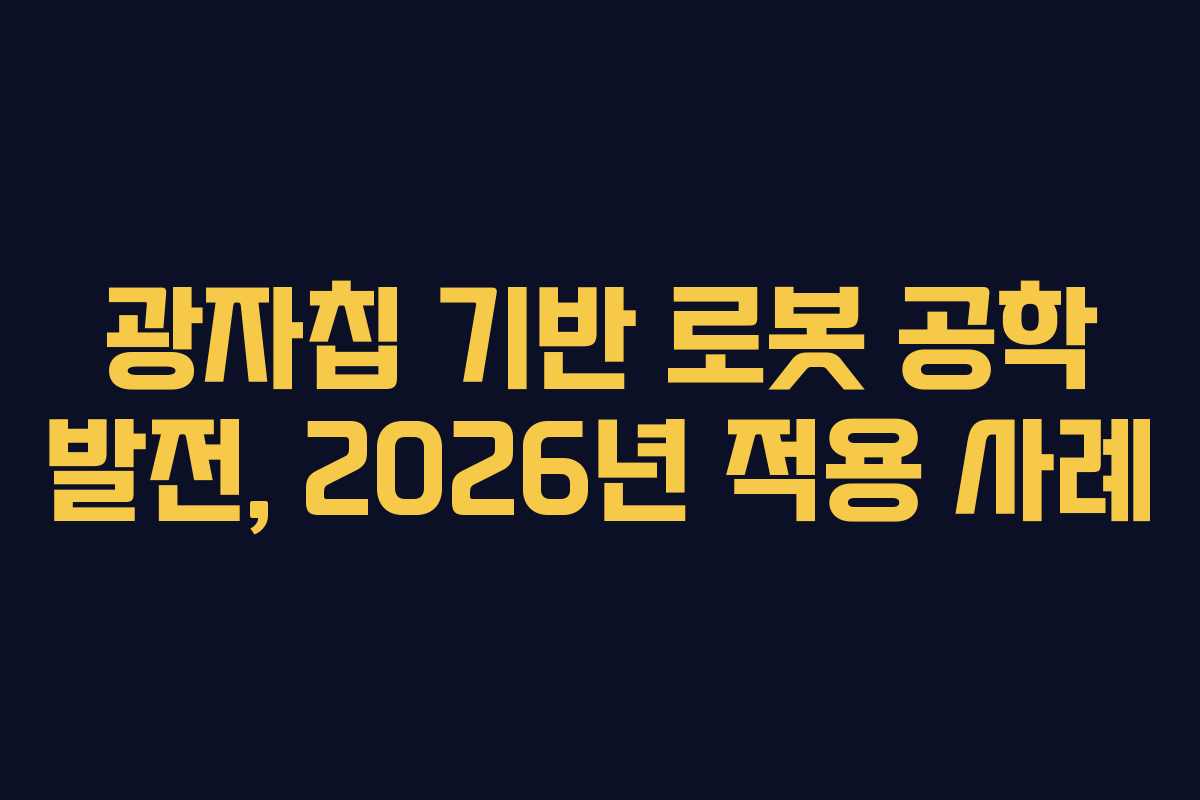 광자칩 기반 로봇 공학 발전, 2026년 적용 사례