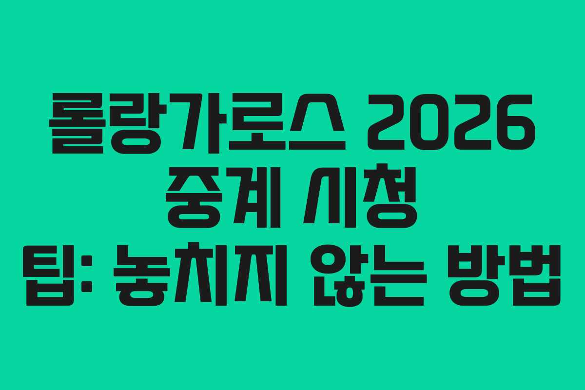롤랑가로스 2026 중계 시청 팁: 놓치지 않는 방법