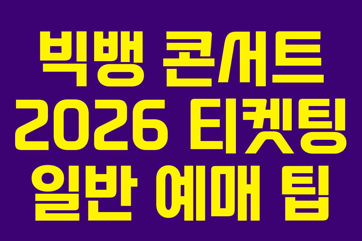 빅뱅 콘서트 2026 티켓팅 일반 예매 팁