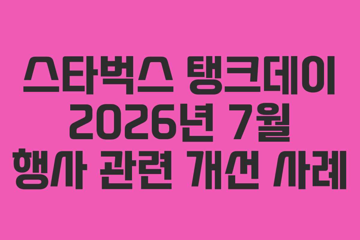 스타벅스 탱크데이 2026년 7월 행사 관련 개선 사례