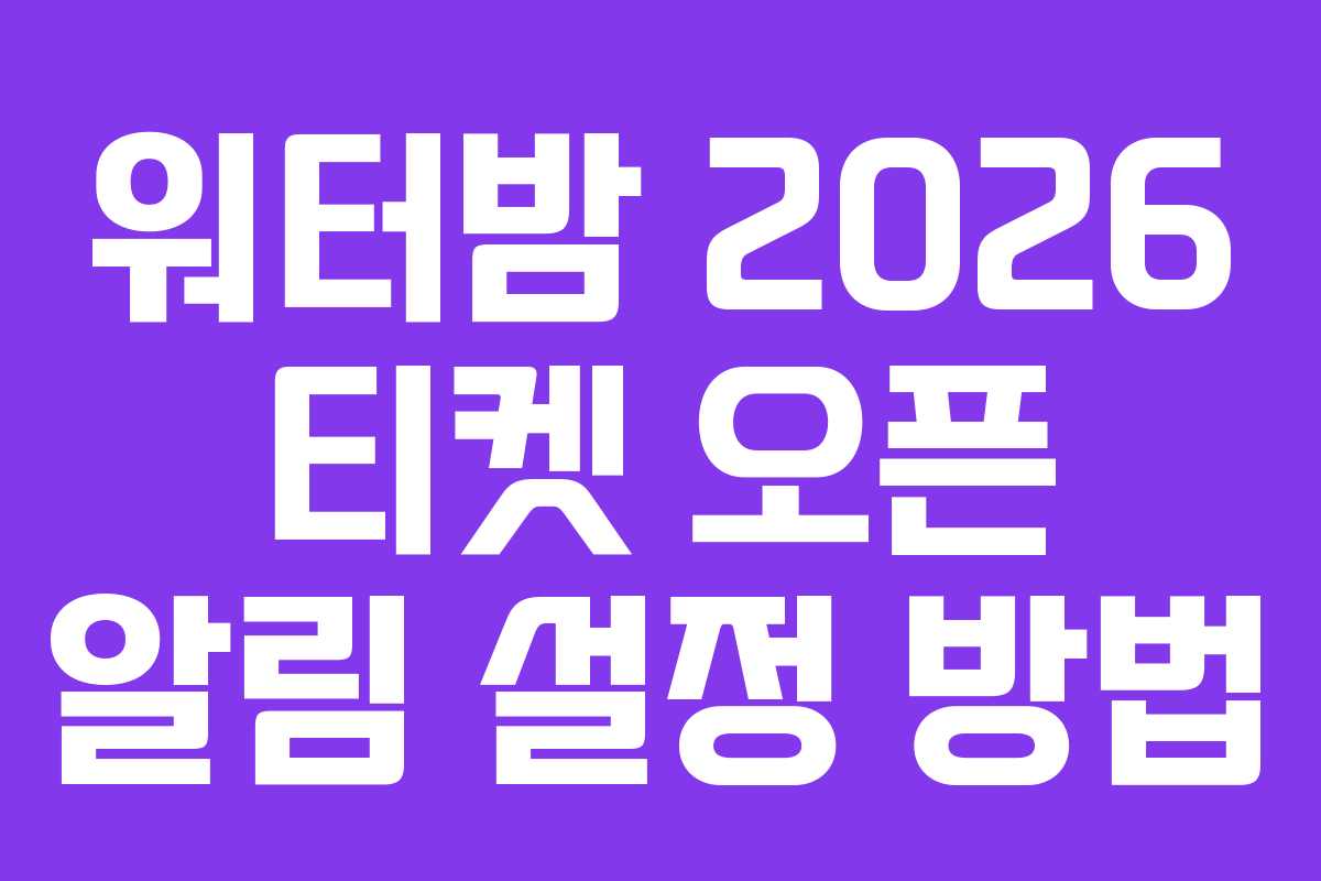 워터밤 2026 티켓 오픈 알림 설정 방법