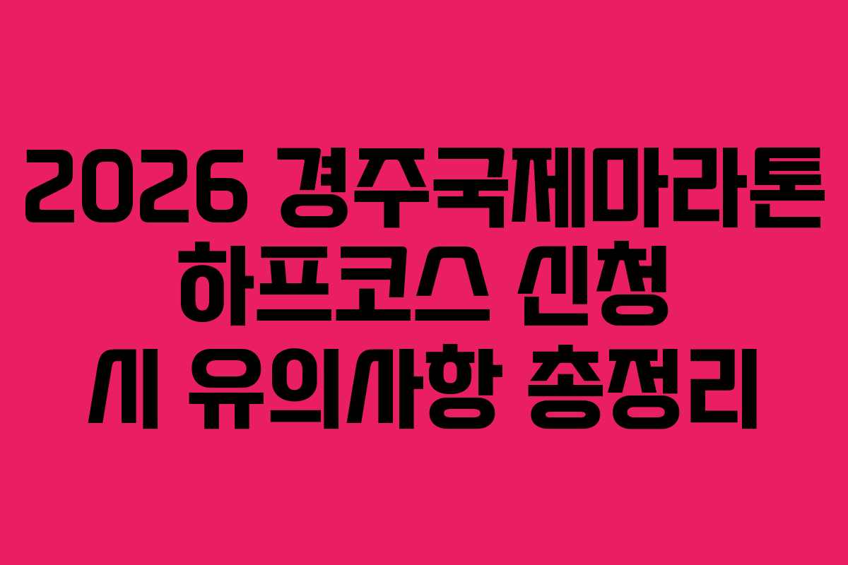 2026 경주국제마라톤 하프코스 신청 시 유의사항 총정리