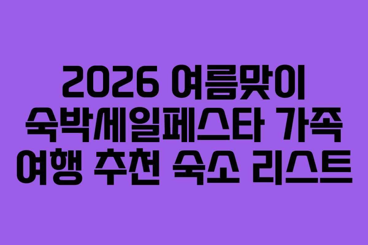 2026 여름맞이 숙박세일페스타 가족 여행 추천 숙소 리스트 2026 여름맞이 숙박세일페스타 가족 여행 추천 숙소 리스트