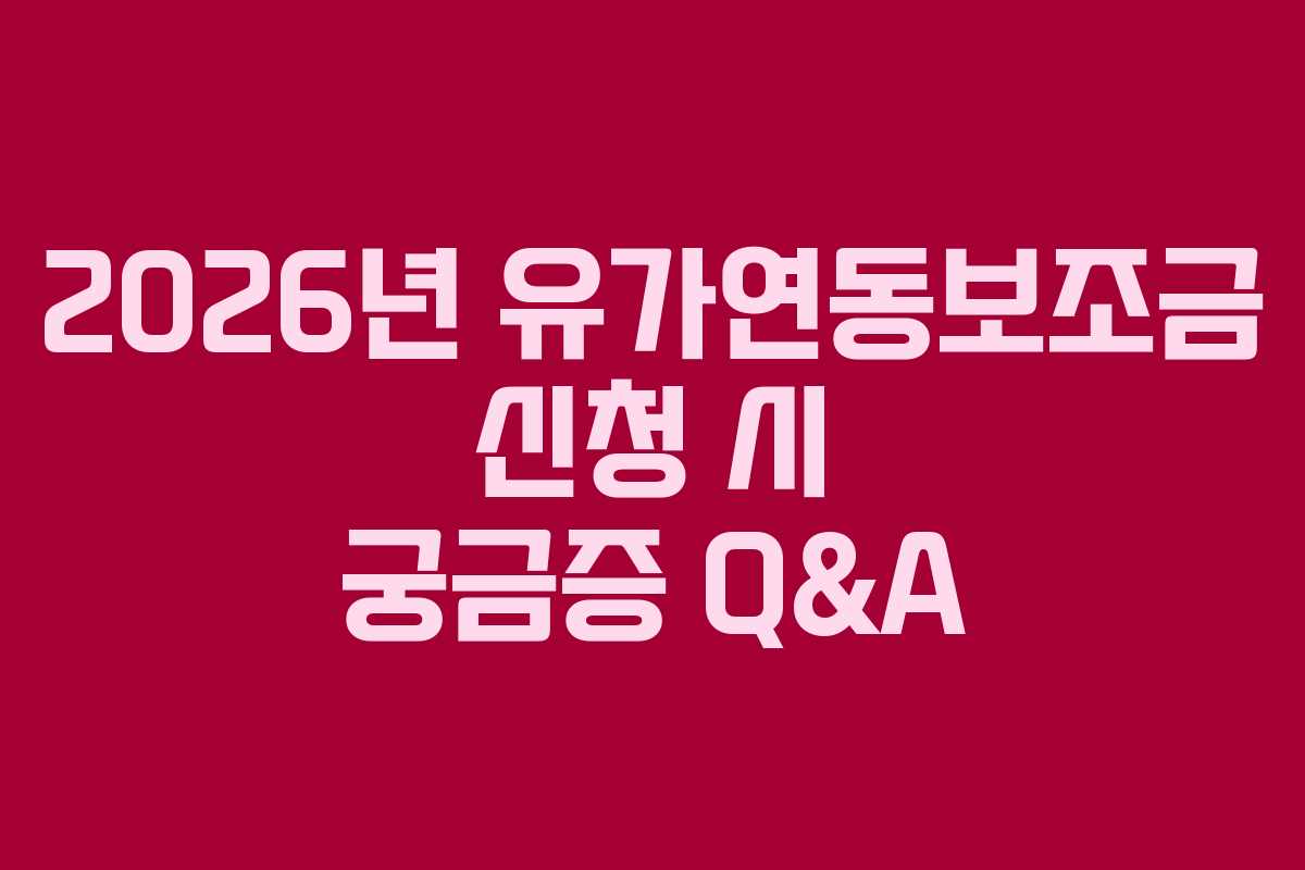 2026년 유가연동보조금 신청 시 궁금증 Q&A