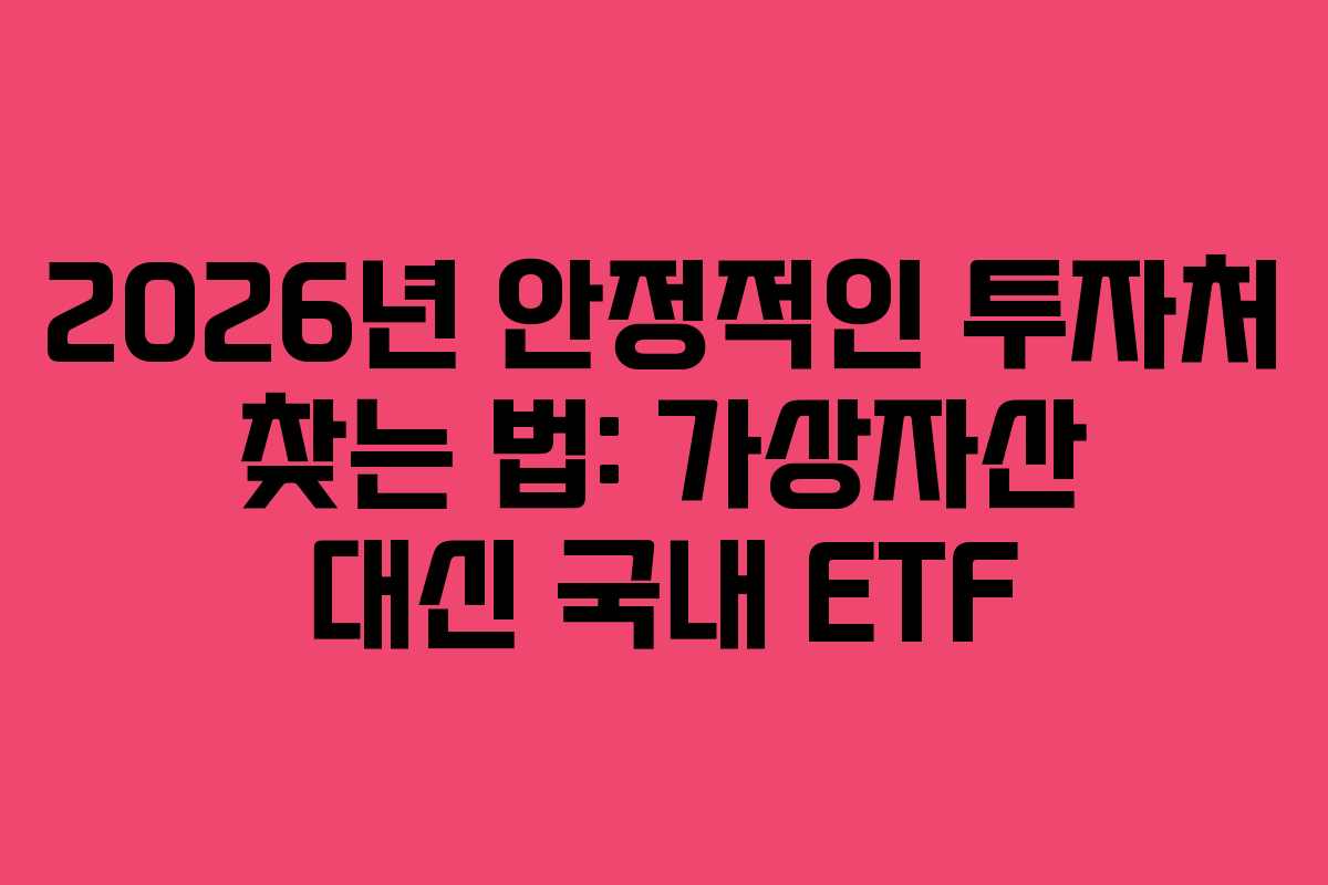 2026년 안정적인 투자처 찾는 법: 가상자산 대신 국내 ETF