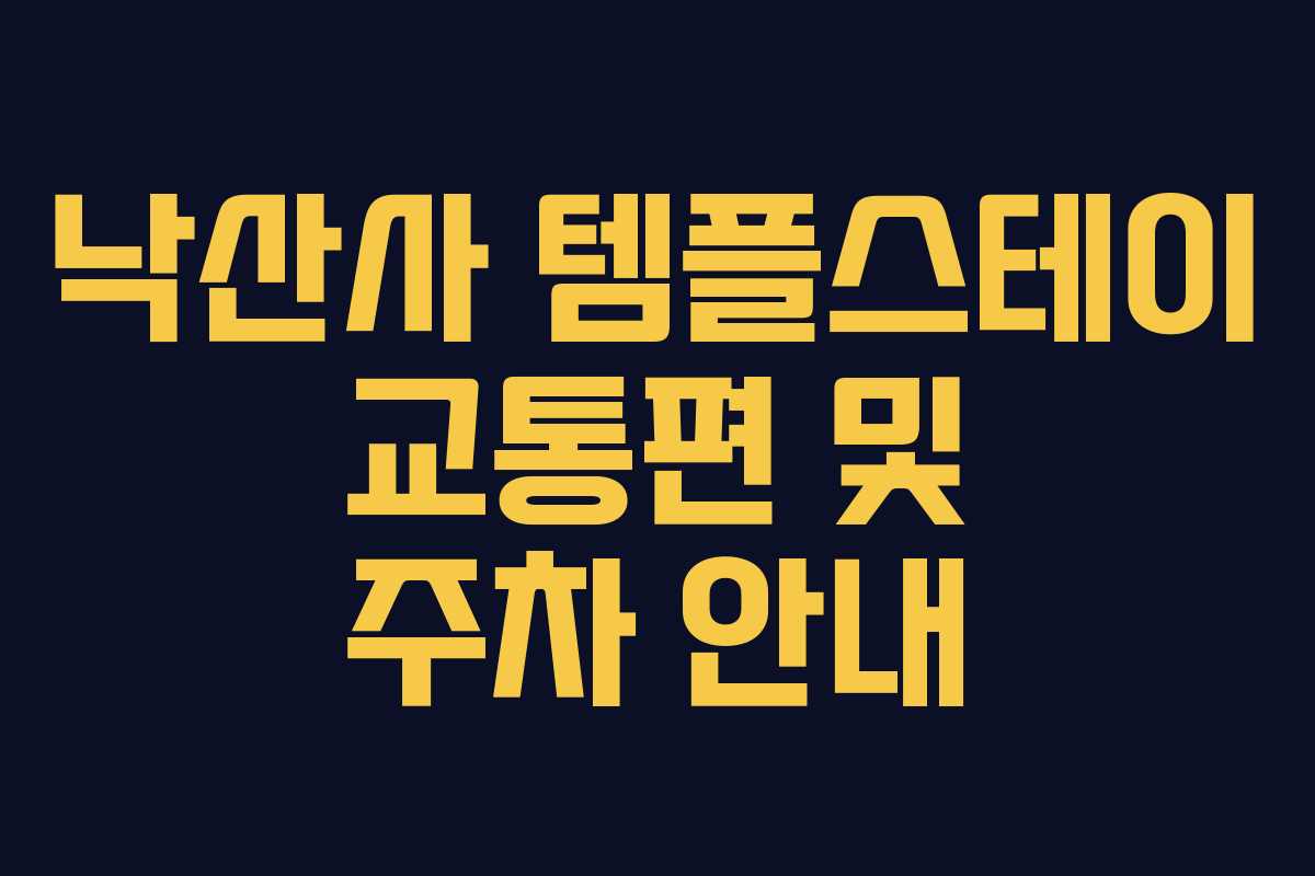 낙산사 템플스테이 교통편 및 주차 안내