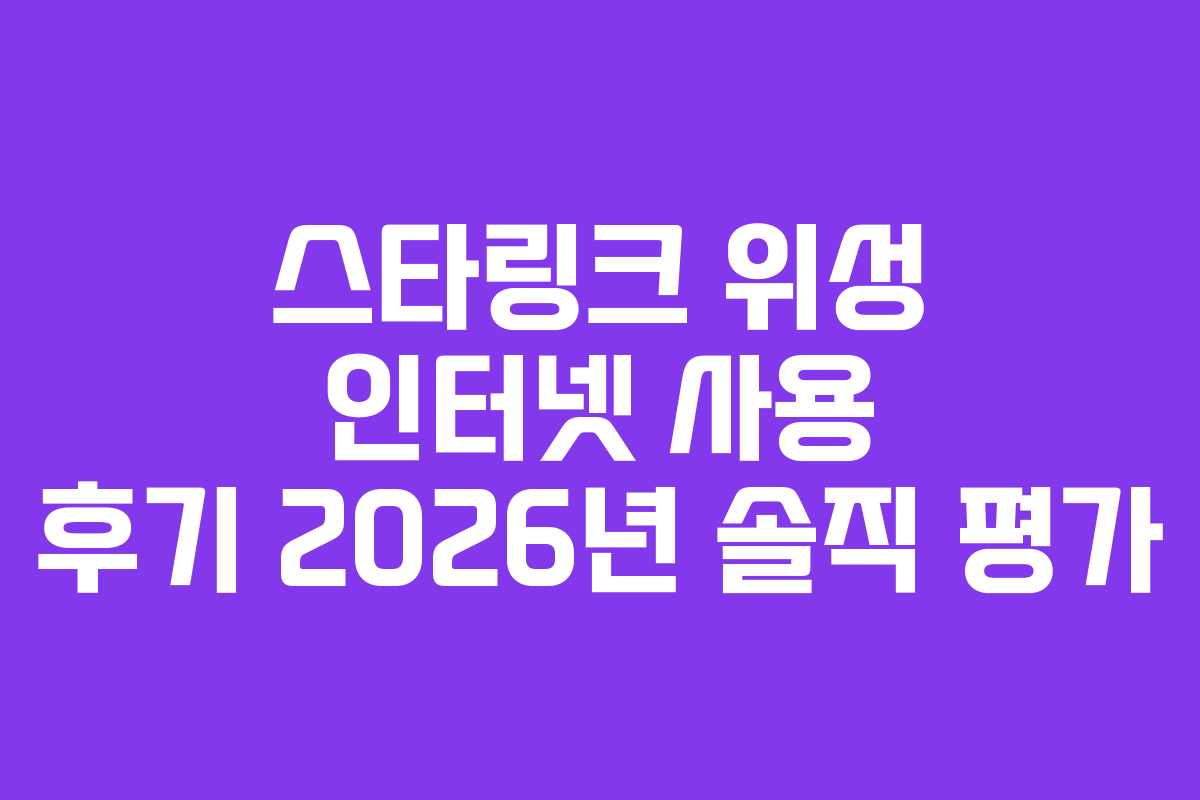 스타링크 위성 인터넷 사용 후기 2026년 솔직 평가