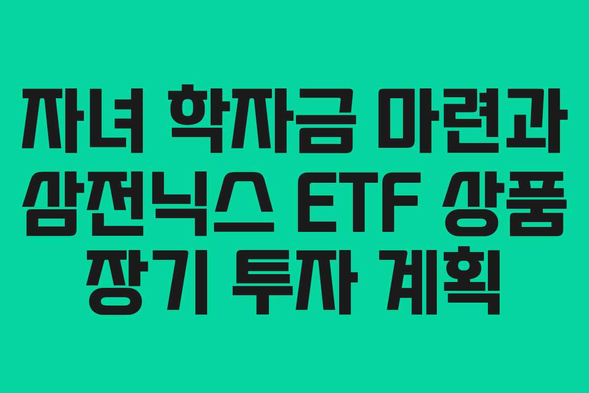 자녀 학자금 마련과 삼전닉스 ETF 상품 장기 투자 계획