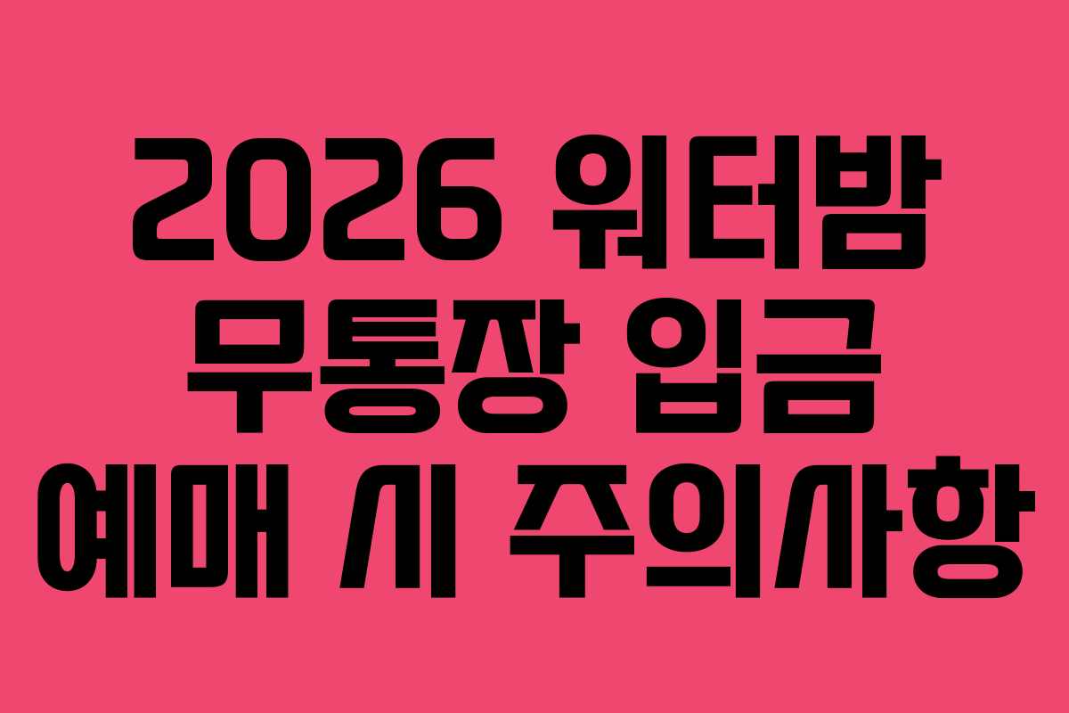 2026 워터밤 무통장 입금 예매 시 주의사항