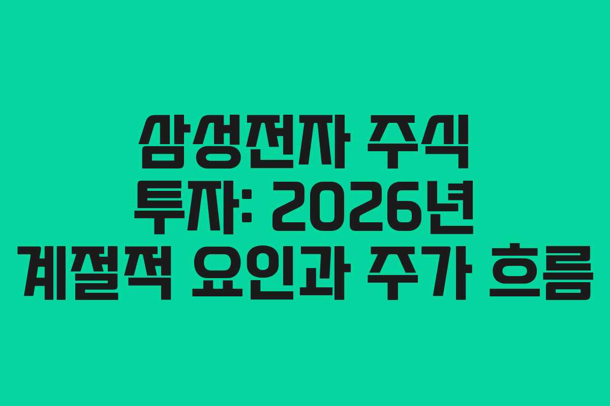 삼성전자 주식 투자: 2026년 계절적 요인과 주가 흐름