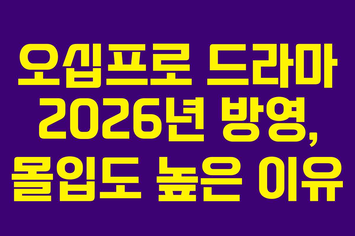 오십프로 드라마 2026년 방영, 몰입도 높은 이유 오십프로 드라마 2026년 방영, 몰입도 높은 이유