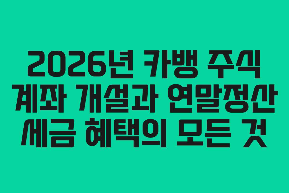 2026년 카뱅 주식 계좌 개설과 연말정산 세금 혜택의 모든 것