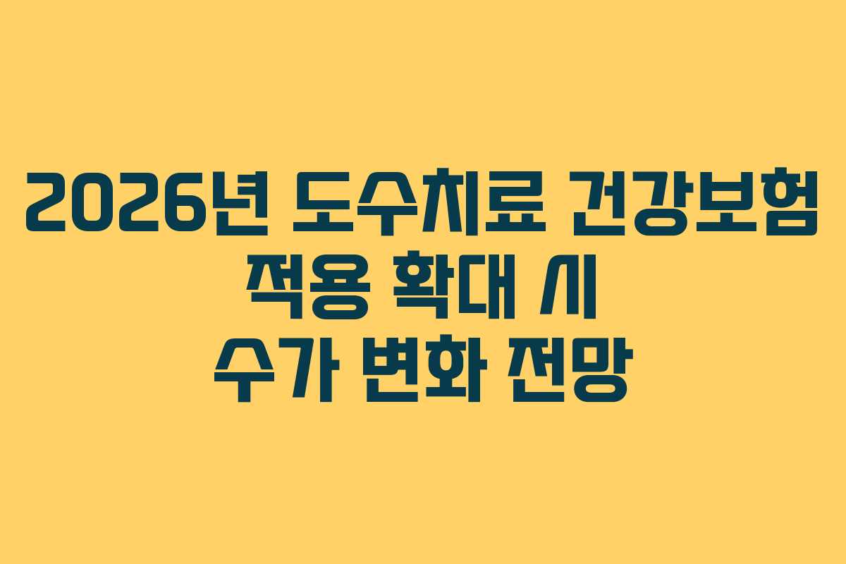 2026년 도수치료 건강보험 적용 확대 시 수가 변화 전망