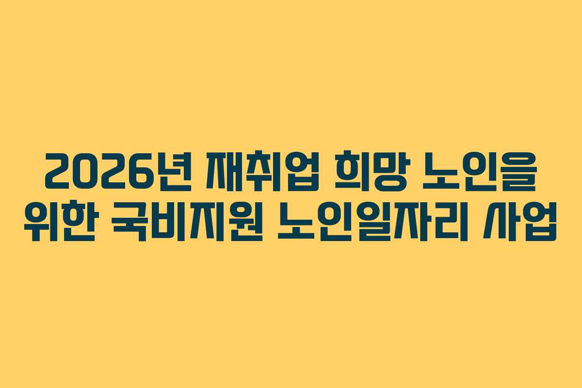 2026년 재취업 희망 노인을 위한 국비지원 노인일자리 사업