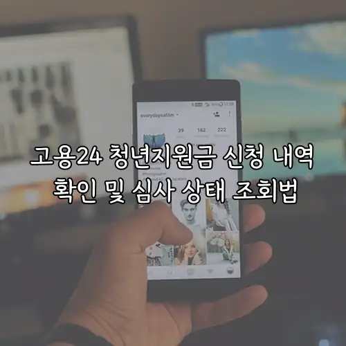 고용24 청년지원금 신청 내역 확인 및 심사 상태 조회법