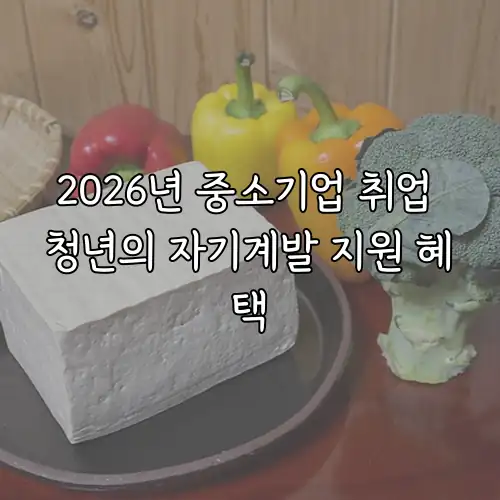 2026년 중소기업 취업 청년의 자기계발 지원 혜택