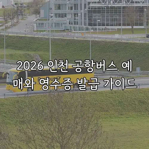 2026 인천 공항버스 예매와 영수증 발급 가이드
