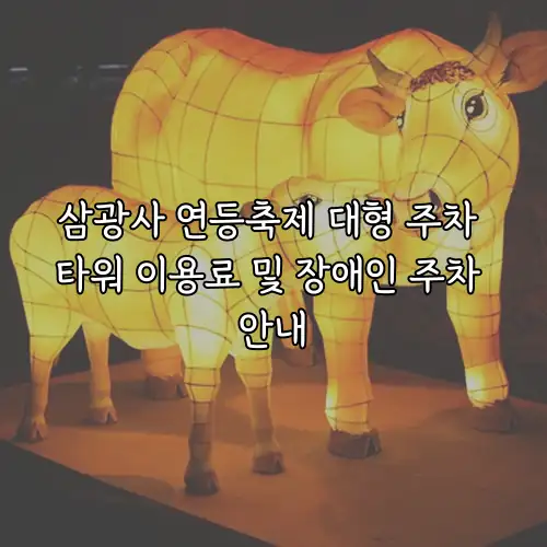 삼광사 연등축제 대형 주차 타워 이용료 및 장애인 주차 안내
