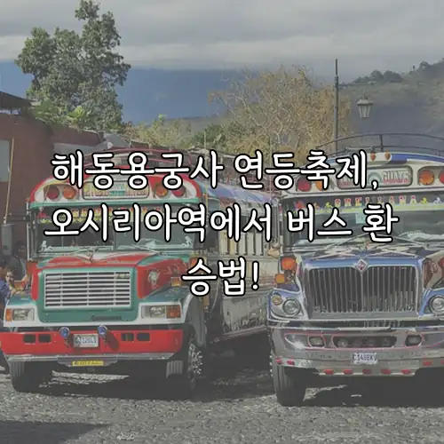 해동용궁사 연등축제, 오시리아역에서 버스 환승법!
