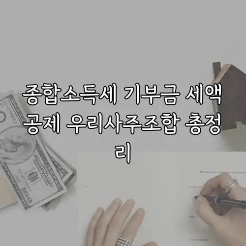 종합소득세 기부금 세액공제 우리사주조합 총정리