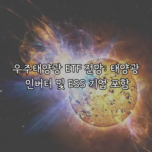 우주태양광 ETF 전망: 태양광 인버터 및 ESS 기업 포함