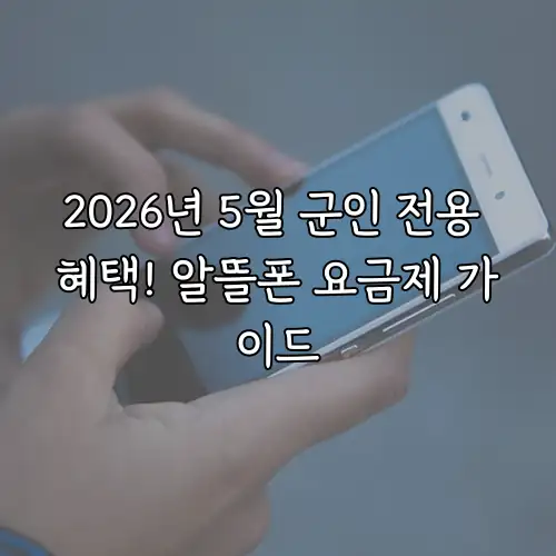 2026년 5월 군인 전용 혜택! 알뜰폰 요금제 가이드