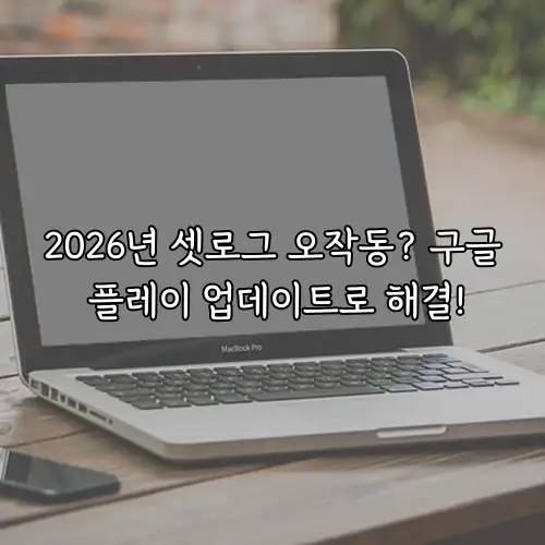 2026년 셋로그 오작동? 구글 플레이 업데이트로 해결!