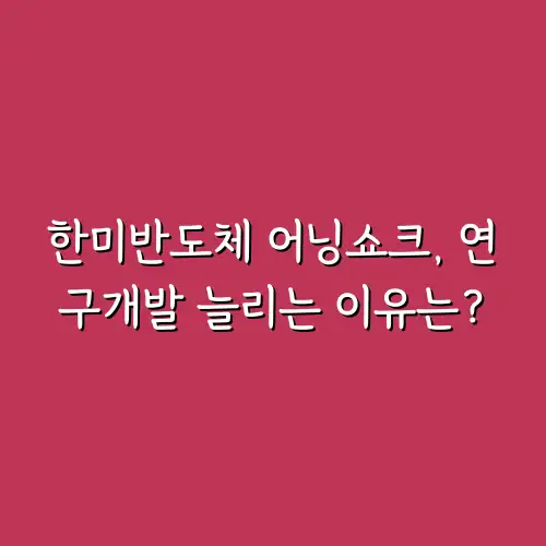 한미반도체 어닝쇼크, 연구개발 늘리는 이유는?