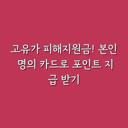 고유가 피해지원금! 본인 명의 카드로 포인트 지급 받기