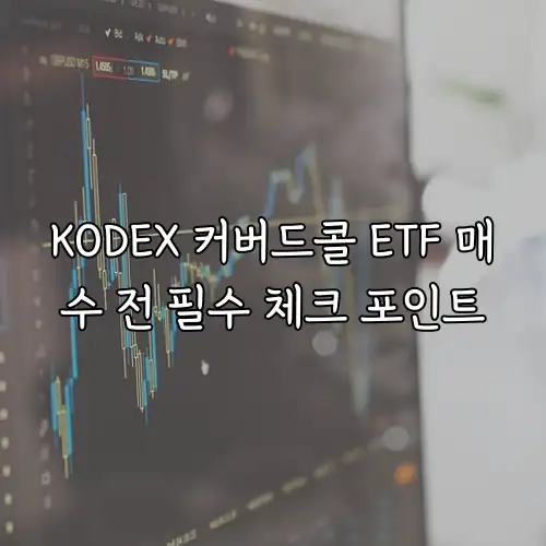 KODEX 커버드콜 ETF 매수 전 필수 체크 포인트